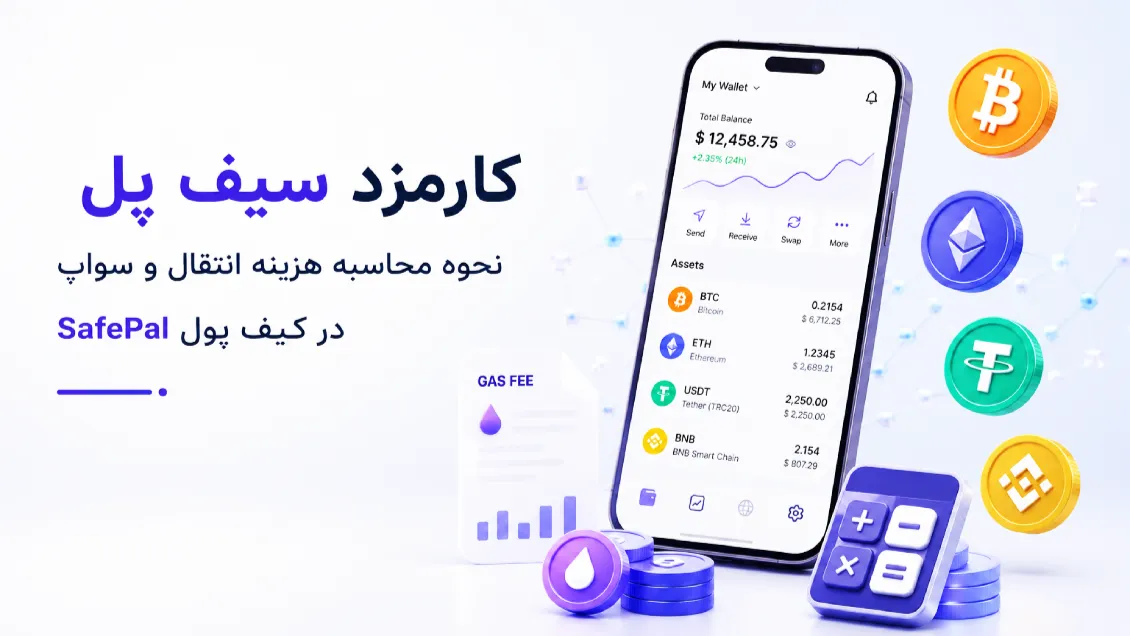 کارمزد سیف پل؛ نحوه محاسبه هزینه انتقال و سواپ در کیف پول SafePal