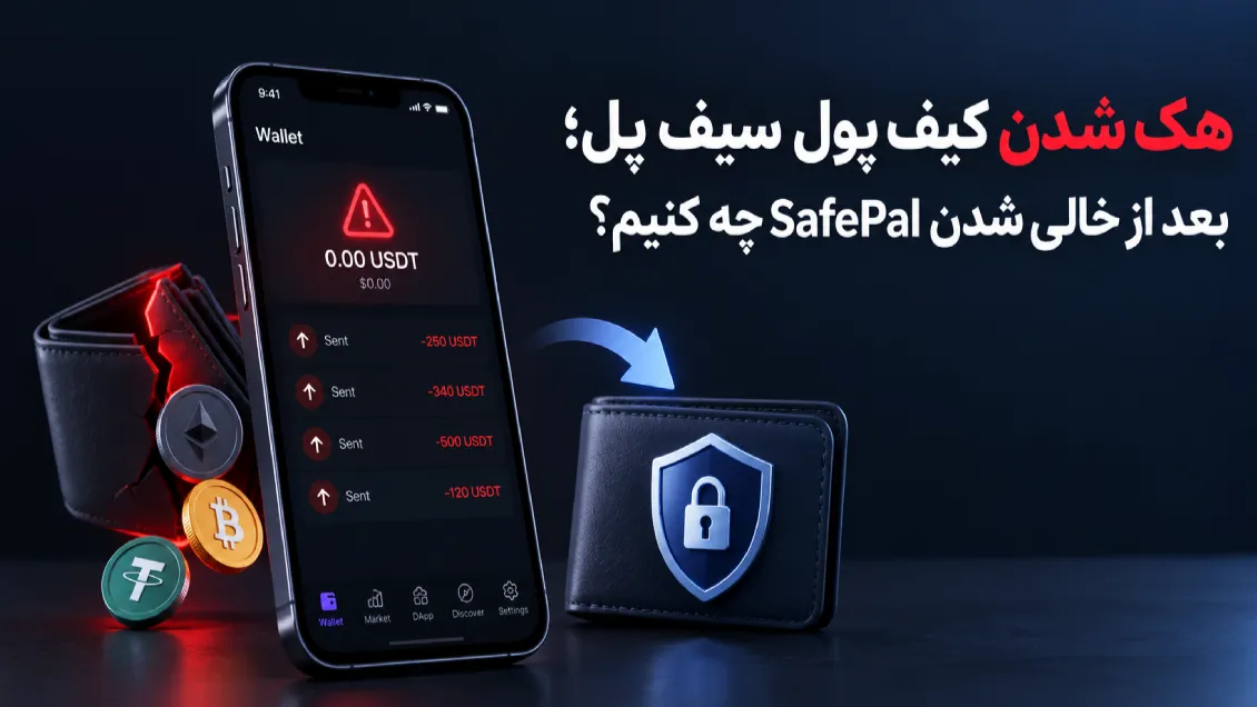 هک شدن کیف پول سیف پل؛ بعد از خالی شدن SafePal چه کنیم؟