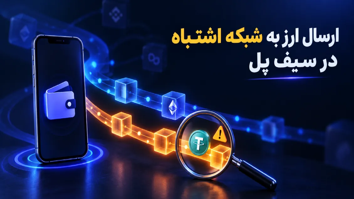 ارسال ارز به شبکه اشتباه در سیف پل؛ آیا دارایی قابل بازیابی است؟