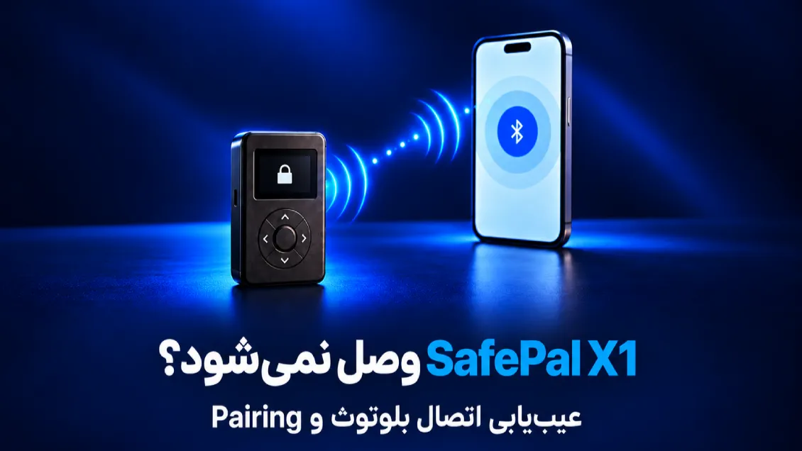 وصل نشدن SafePal X1؛ رفع مشکل اتصال Bluetooth و Pairing