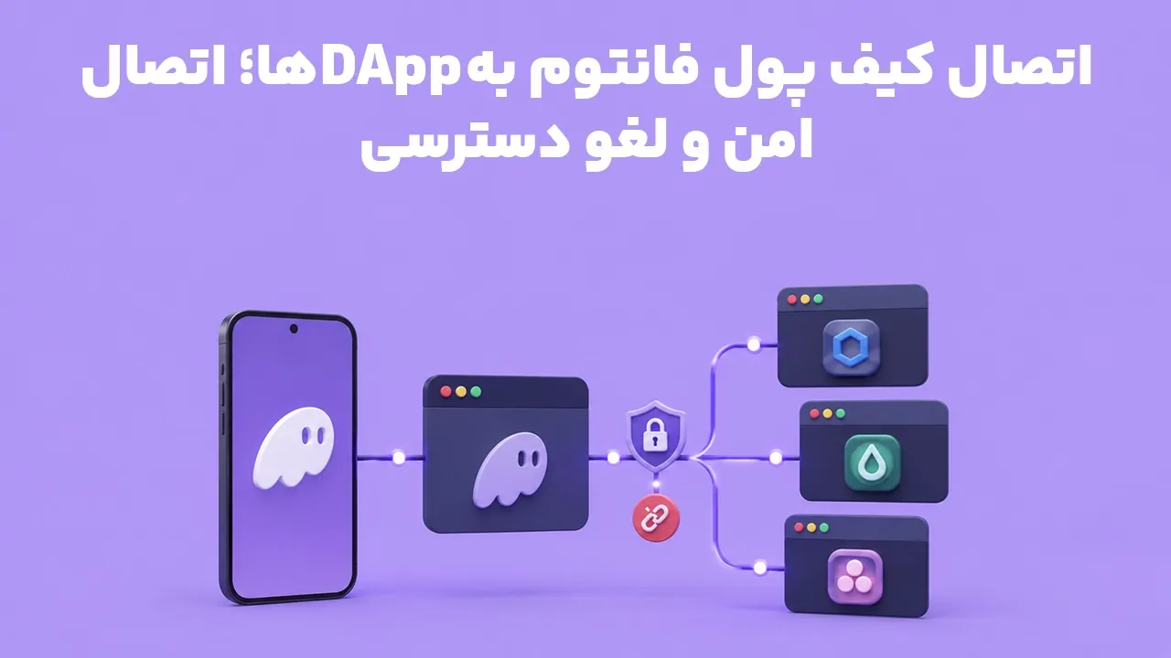 اتصال کیف پول فانتوم به DAppها؛ اتصال امن و لغو دسترسی