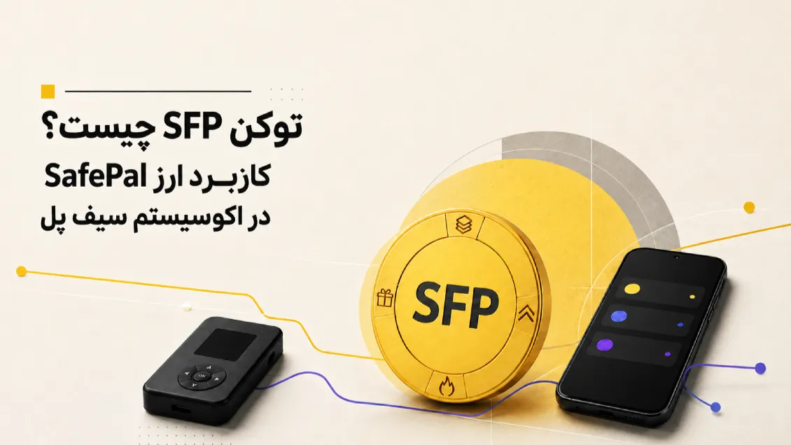 ارز SFP چیست؟ معرفی توکن SafePal و کاربردهای آن
