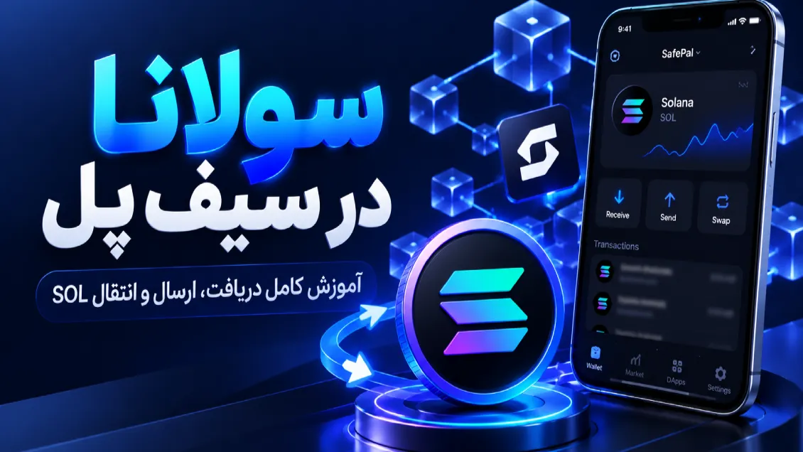 سولانا در سیف پل؛ آموزش دریافت و انتقال SOL روی شبکه Solana کپی