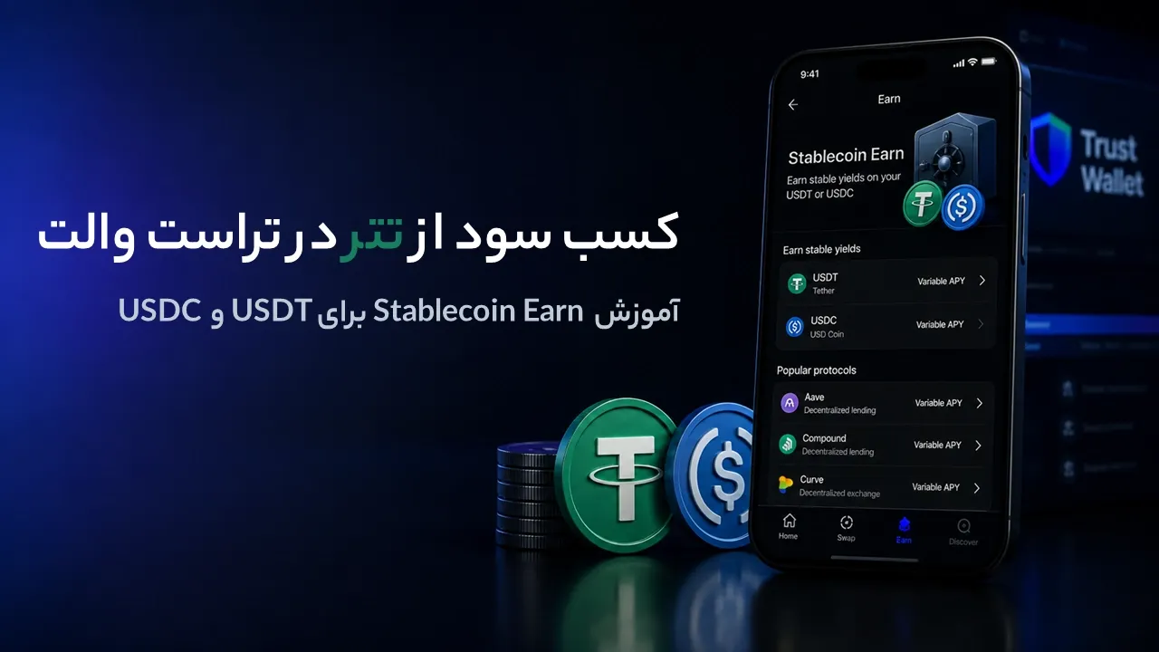 کسب سود از تتر در تراست والت؛ آموزش Stablecoin Earn برای USDT و USDC