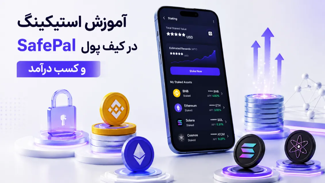 استیکینگ در سیف پل؛ آموزش کامل کسب درآمد در کیف پول SafePal