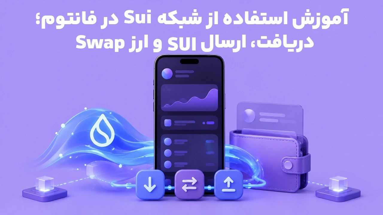 آموزش استفاده از شبکه Sui در فانتوم؛ دریافت، ارسال و Swap ارز SUI