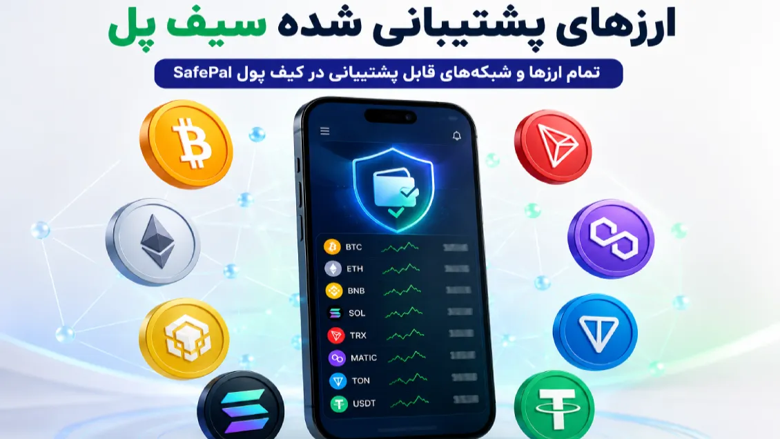 ارزهای پشتیبانی شده سیف پل | لیست کامل ارزها و شبکه‌های قابل پشتیبانی