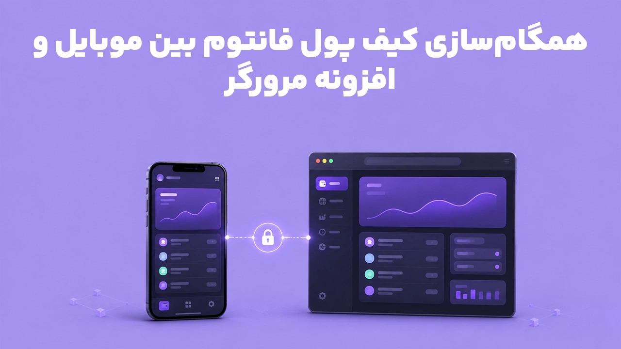 همگام‌سازی کیف پول فانتوم بین موبایل و افزونه مرورگر
