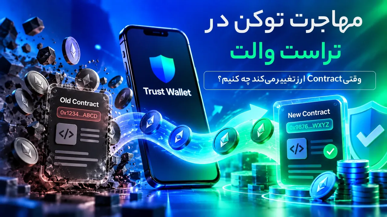 مهاجرت توکن در تراست والت؛ وقتی Contract ارز تغییر می‌کند چه کنیم؟