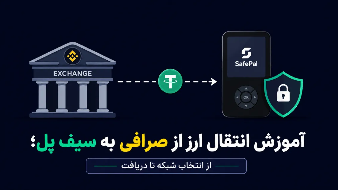 آموزش انتقال ارز از صرافی به سیف پل؛ از انتخاب شبکه تا دریافت