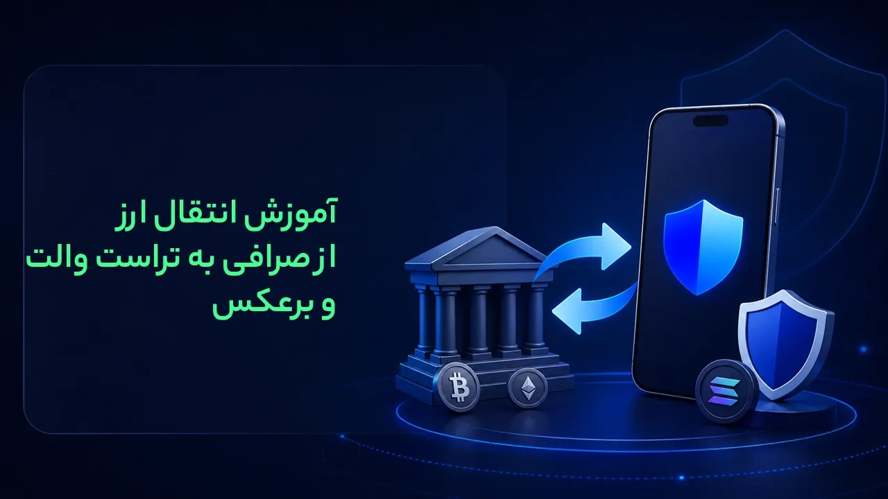 آموزش انتقال ارز از صرافی به تراست والت و برعکس