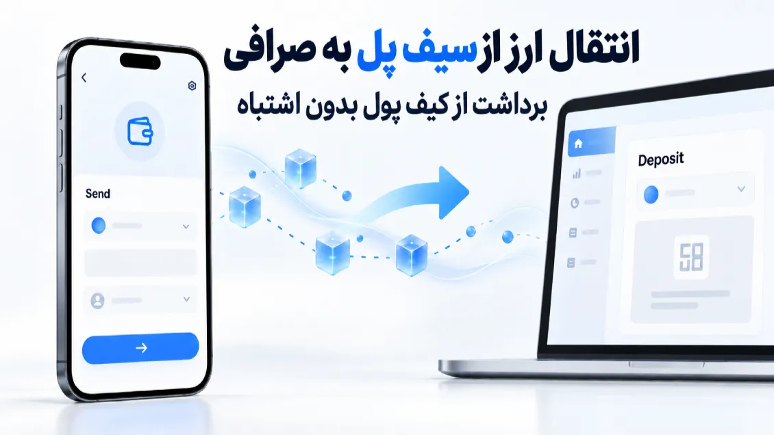 انتقال ارز از سیف پل به صرافی؛ آموزش برداشت بدون اشتباه