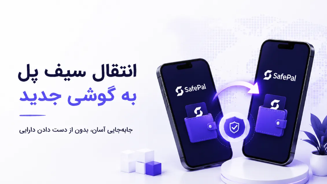 انتقال سیف پل به گوشی جدید؛ جابه‌جایی کیف پول بدون از دست دادن دارایی