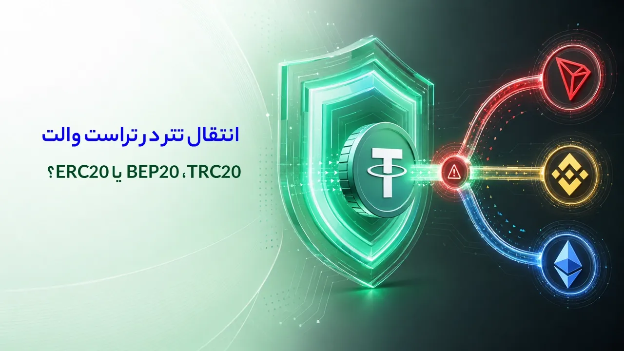 انتقال تتر در تراست والت؛ TRC20، BEP20 یا ERC20؟