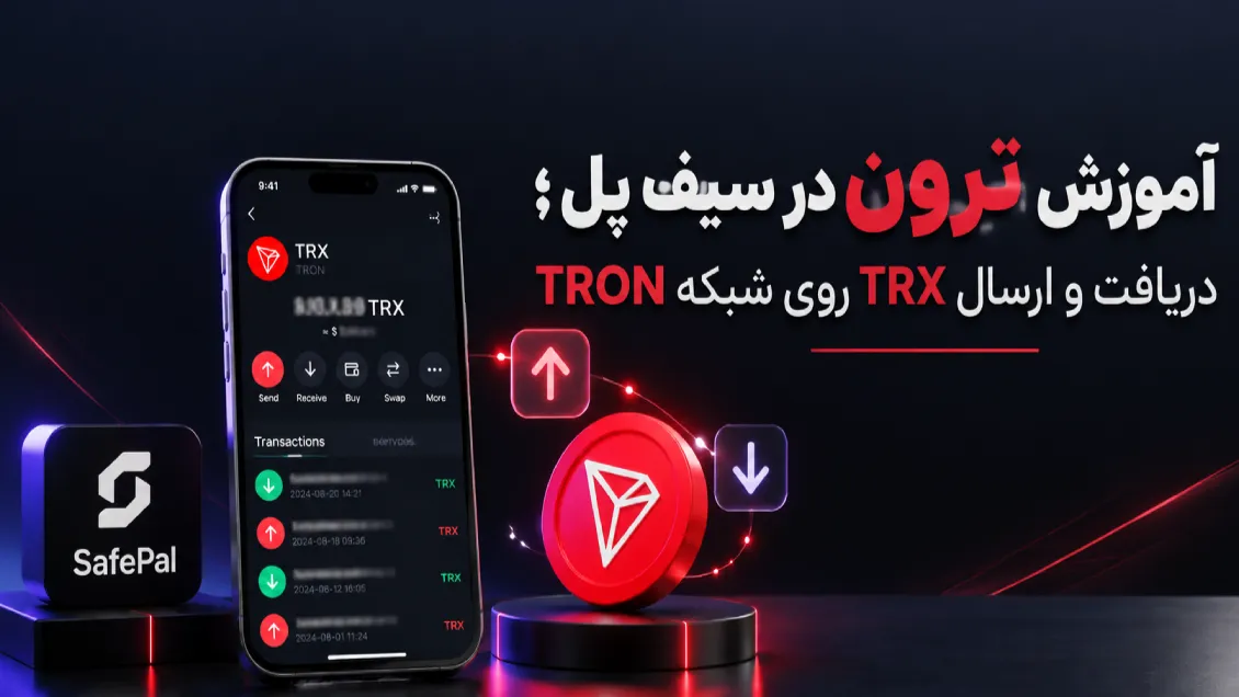 آموزش ترون در سیف پل؛ دریافت و ارسال TRX روی شبکه TRON