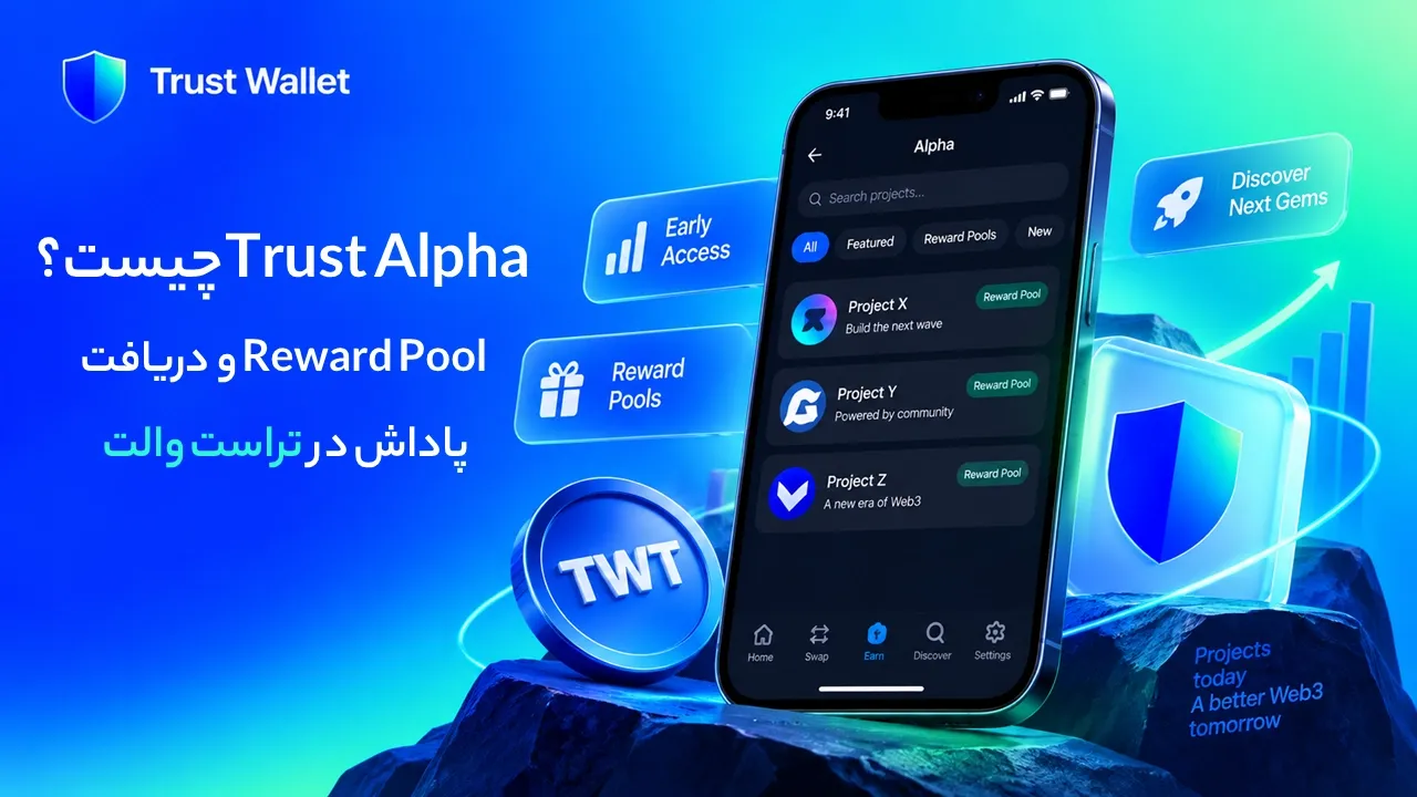 Trust Alpha چیست؟ آموزش Reward Pool و دریافت پاداش در تراست والت