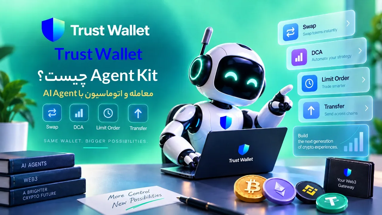 Trust Wallet Agent Kit چیست؟ معامله و اتوماسیون با AI Agent