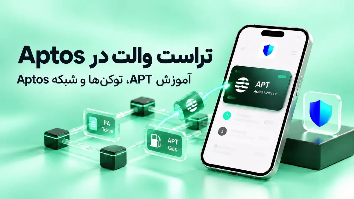 Aptos در تراست والت؛ آموزش APT، توکن‌ها و شبکه Aptos
