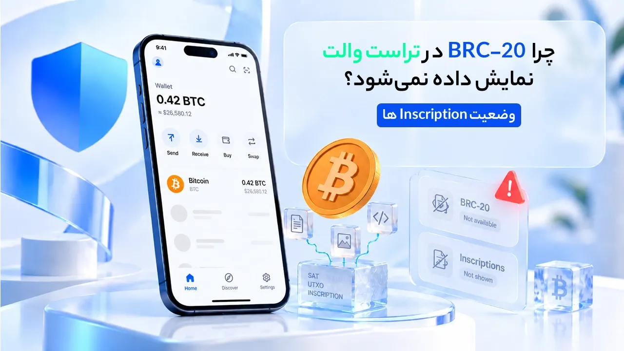 چرا BRC-20 در تراست والت نمایش داده نمی‌شود؟ وضعیت Inscriptionها