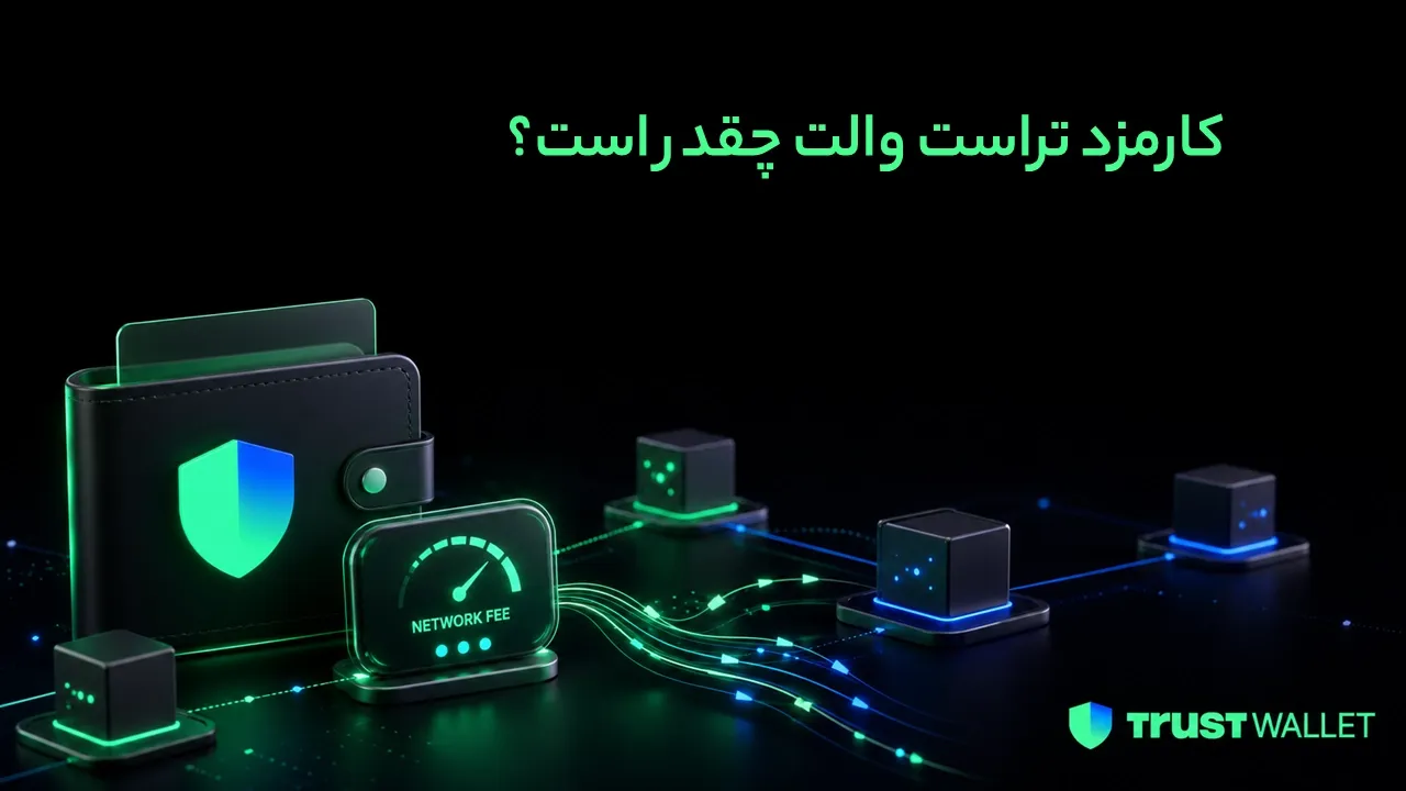 کارمزد تراست والت چیست؟ روش محاسبه و کاهش هزینه انتقال