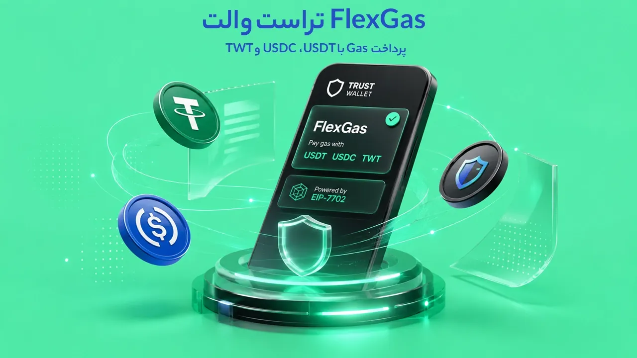 FlexGas تراست والت چیست؟ پرداخت کارمزد با USDT، USDC و TWT