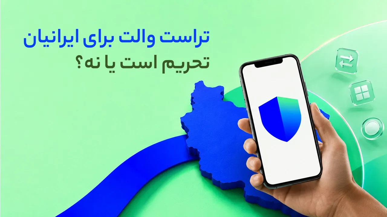 تراست والت برای ایرانیان؛ آیا تحریم است و چه محدودیت‌هایی دارد؟
