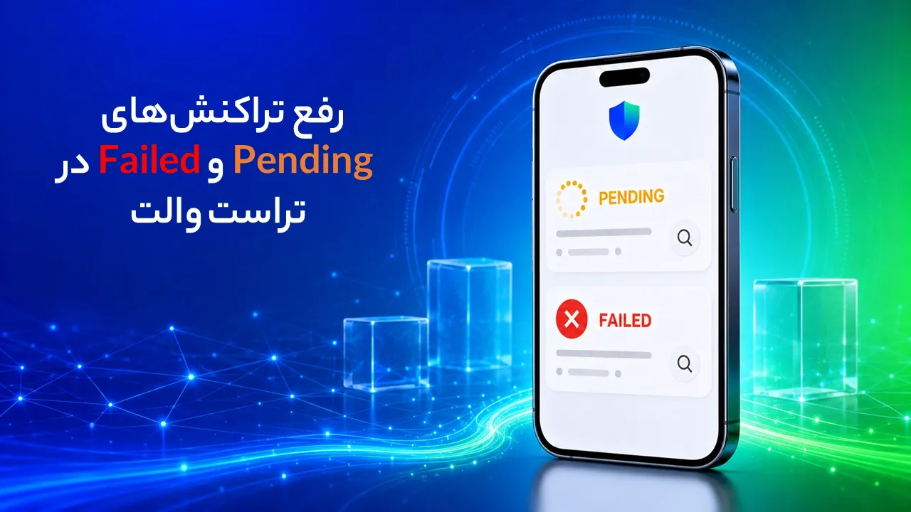 رفع تراکنش Pending یا Failed در تراست والت؛ بررسی TXID و راه‌حل‌های امن