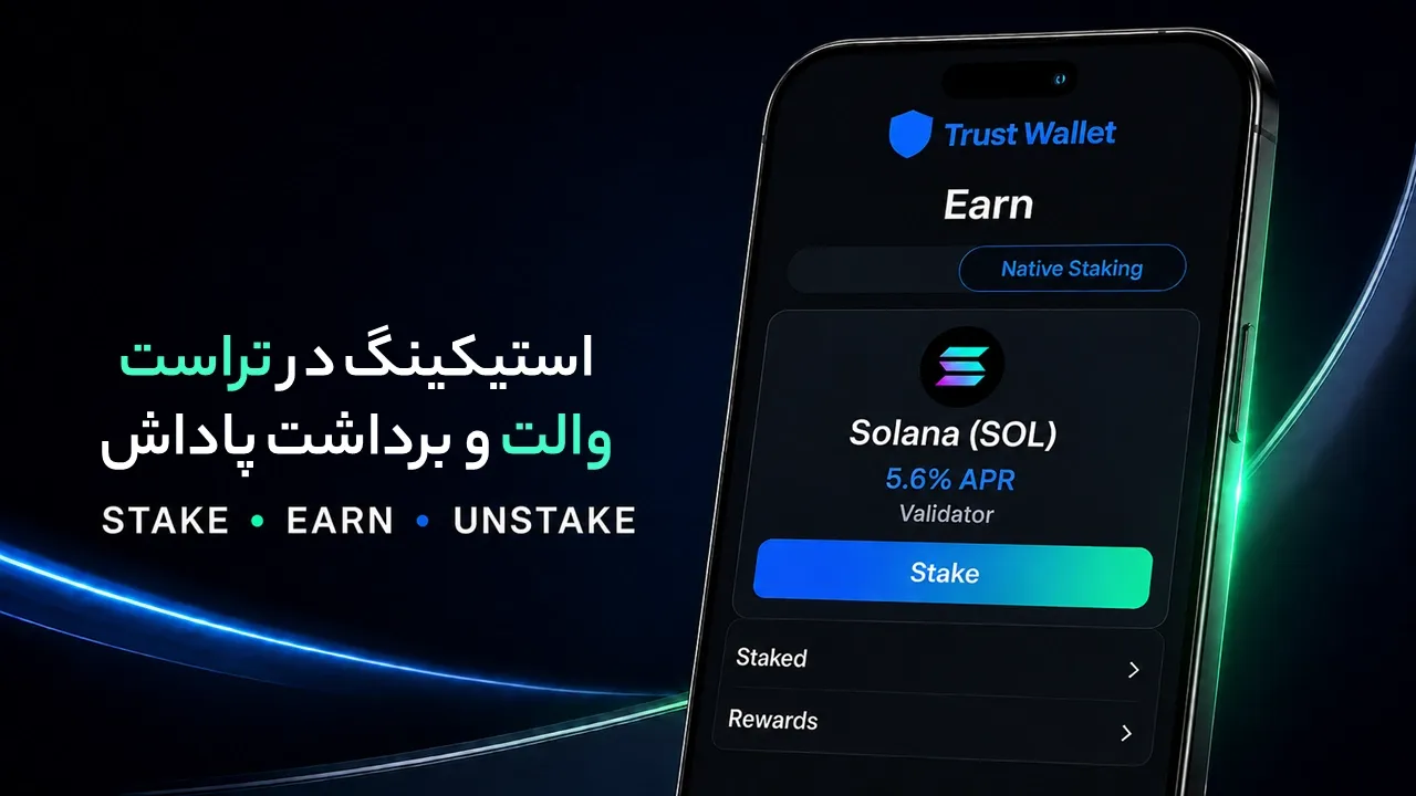 آموزش استیکینگ در تراست والت؛ Stake، Unstake و ریسک‌ها
