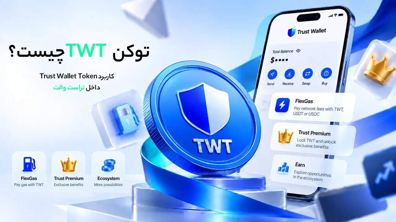 توکن TWT چیست؟ کاربرد Trust Wallet Token داخل تراست والت