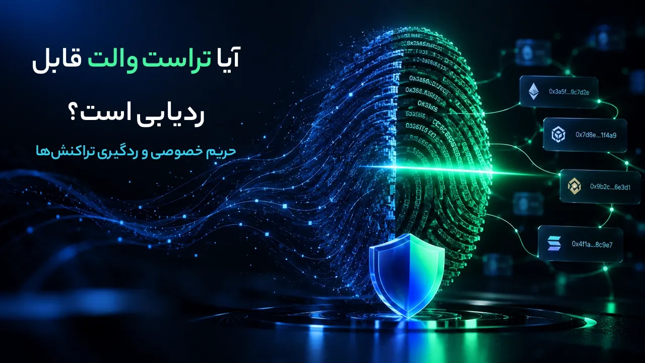 آیا تراست والت قابل ردیابی است؟ حریم خصوصی و ردگیری تراکنش‌ها
