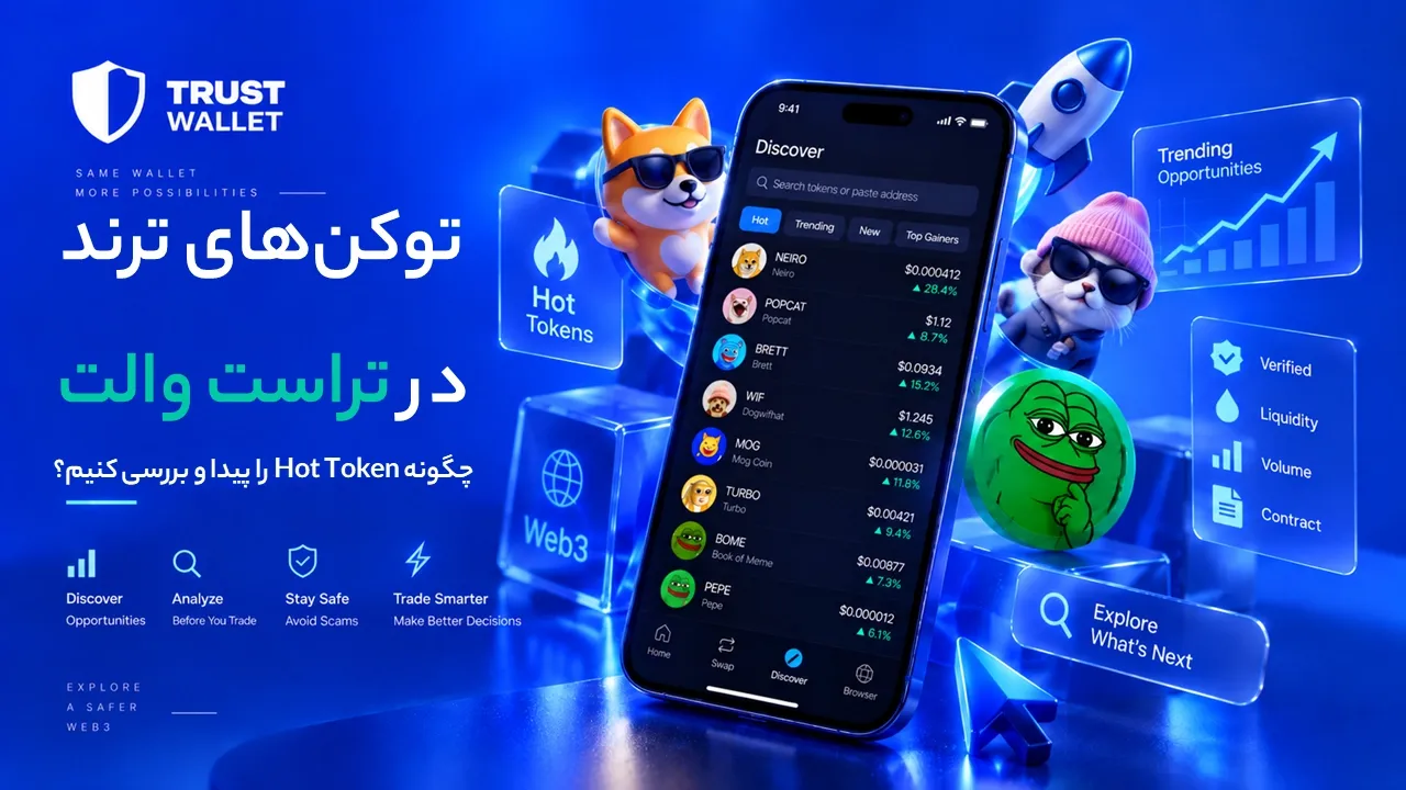 توکن‌های ترند در تراست والت؛ چگونه Hot Tokens را پیدا و بررسی کنیم؟