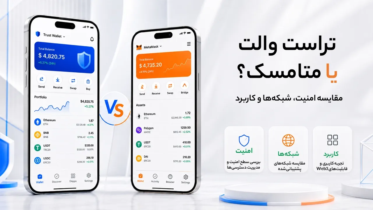 تراست والت یا متامسک؟ مقایسه امنیت، شبکه‌ها و کاربرد