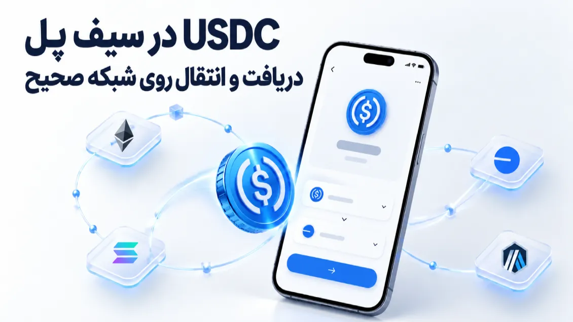 آموزش USDC در سیف پل؛ دریافت و انتقال یو اس دی کوین روی شبکه صحیح