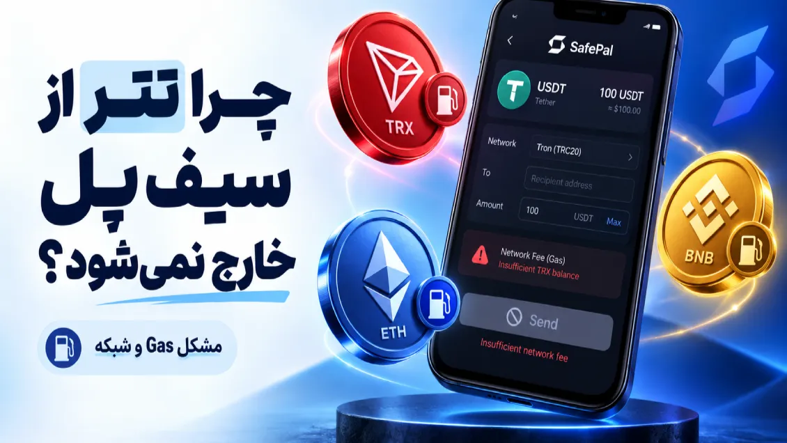 ارسال نشدن تتر در سیف پل؛ چرا USDT موجود است اما منتقل نمی‌شود؟