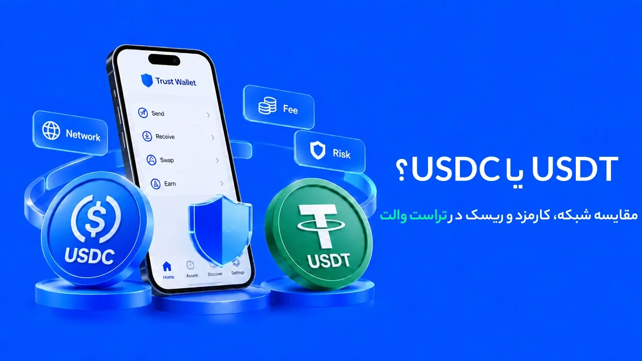 تتر یا USDC در تراست والت؟ مقایسه شبکه، کارمزد و ریسک