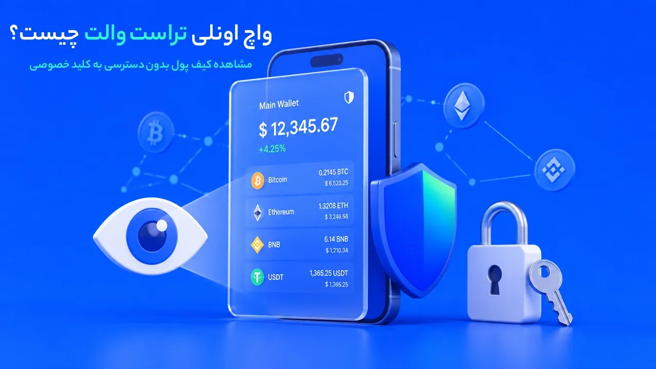 واچ اونلی تراست والت چیست؟ آموزش Watch-Only و تشخیص کلاهبرداری