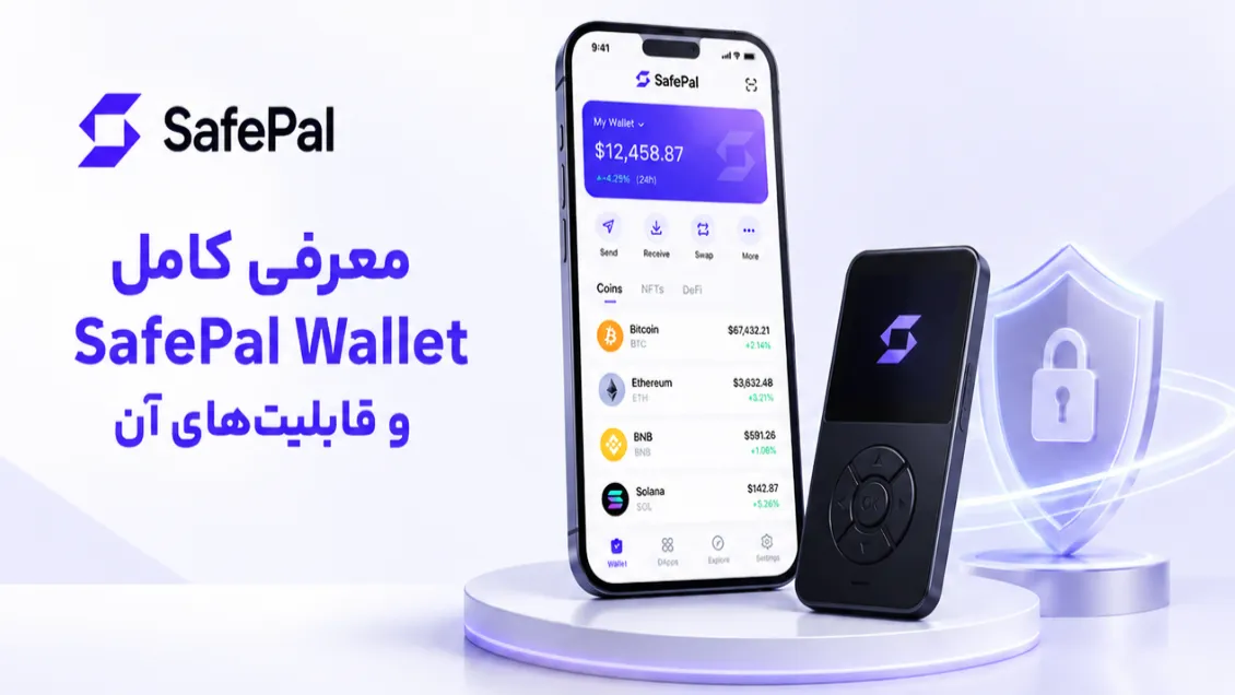 کیف پول سیف پل چیست؟ معرفی کامل SafePal Wallet