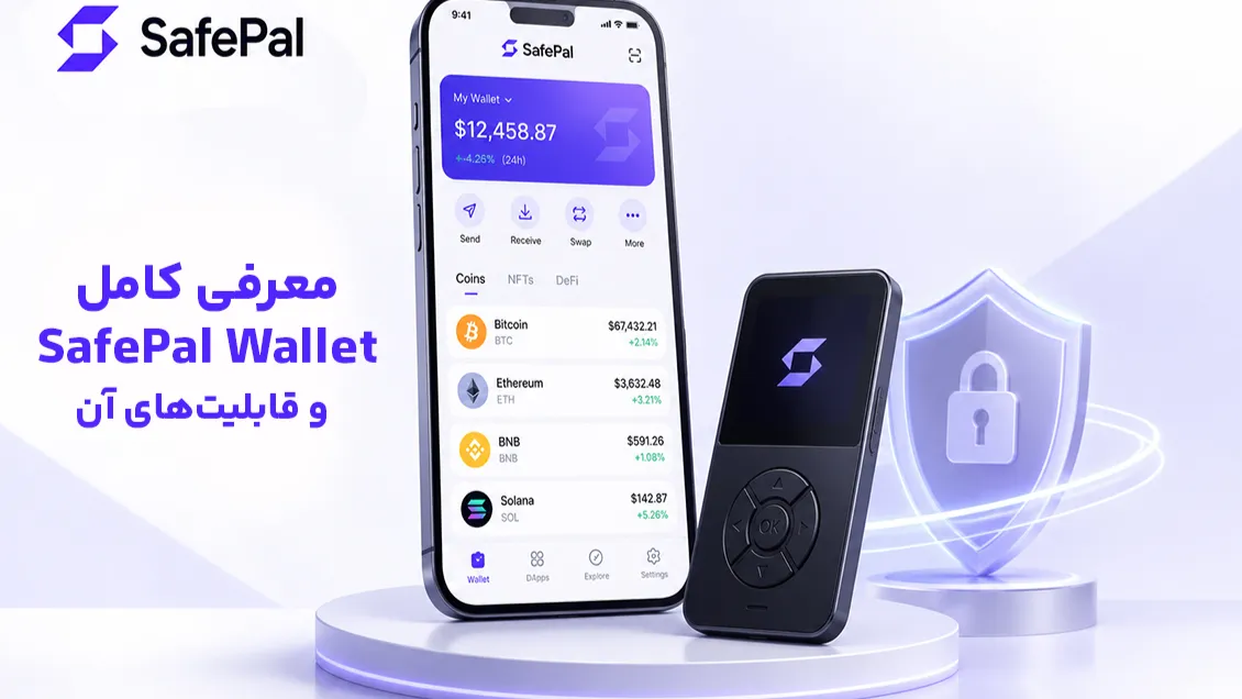 کیف پول سیف پل چیست؟ معرفی کامل SafePal Wallet