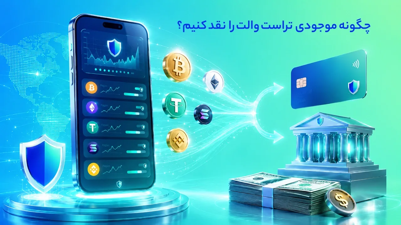 برداشت پول از تراست والت؛ چگونه موجودی کیف پول را نقد کنیم؟