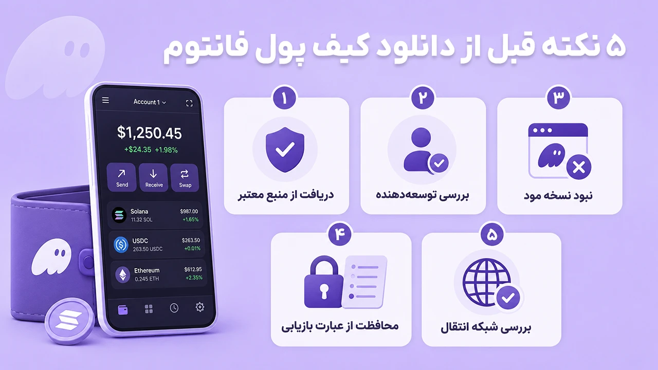 راهنمای 5 نکته مهم پیش از دانلود فانتوم والت برای اندروید و انتخاب آگاهانه کیفپول