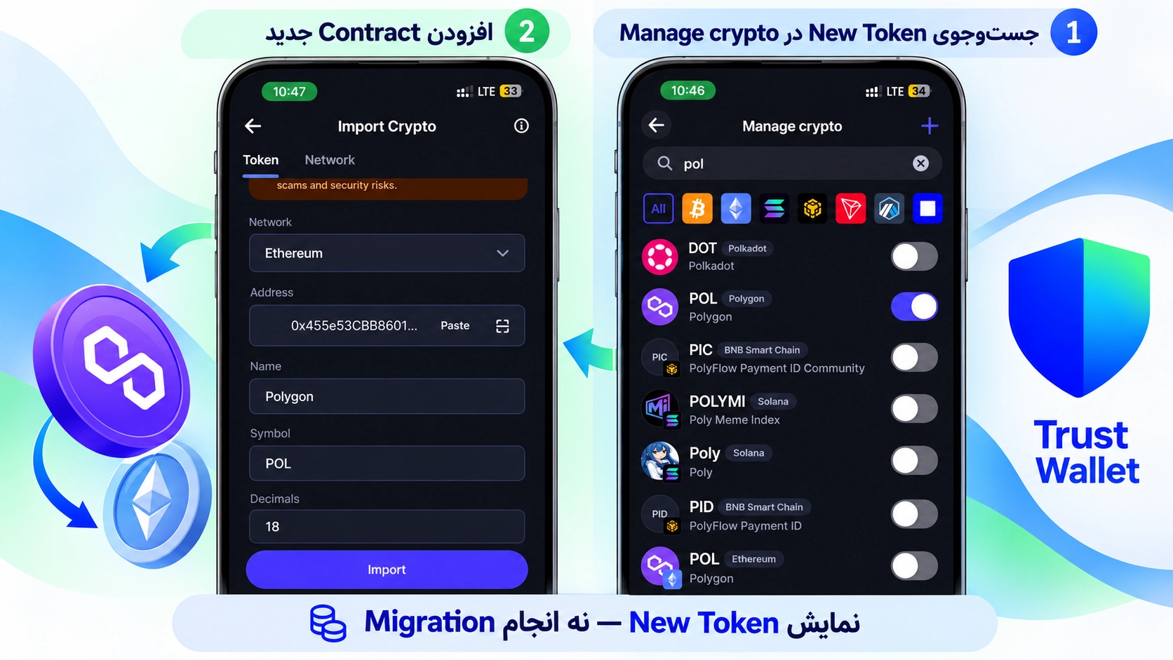 افزودن قرارداد توکن در Trust Wallet پس از Token Migration؛ مهاجرت توکن در تراست والت؛ وقتی Contract ارز تغییر میکند چه کنیم؟