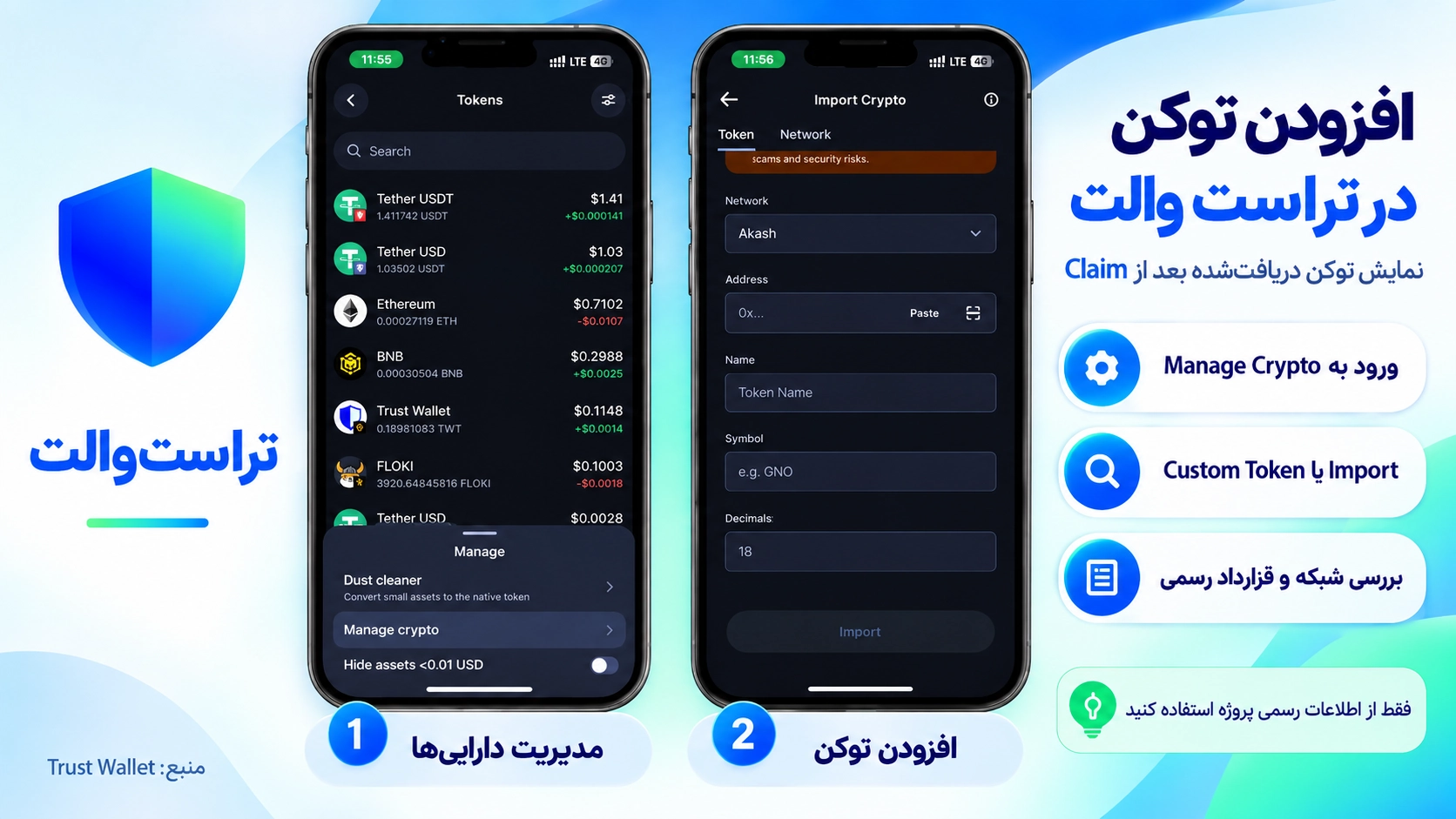 صفحه مدیریت Token دریافتشده در Trust Wallet پس از Claim؛ دریافت ایردراپ در تراست والت؛ آموزش Claim امن و تشخیص Airdrop جعلی