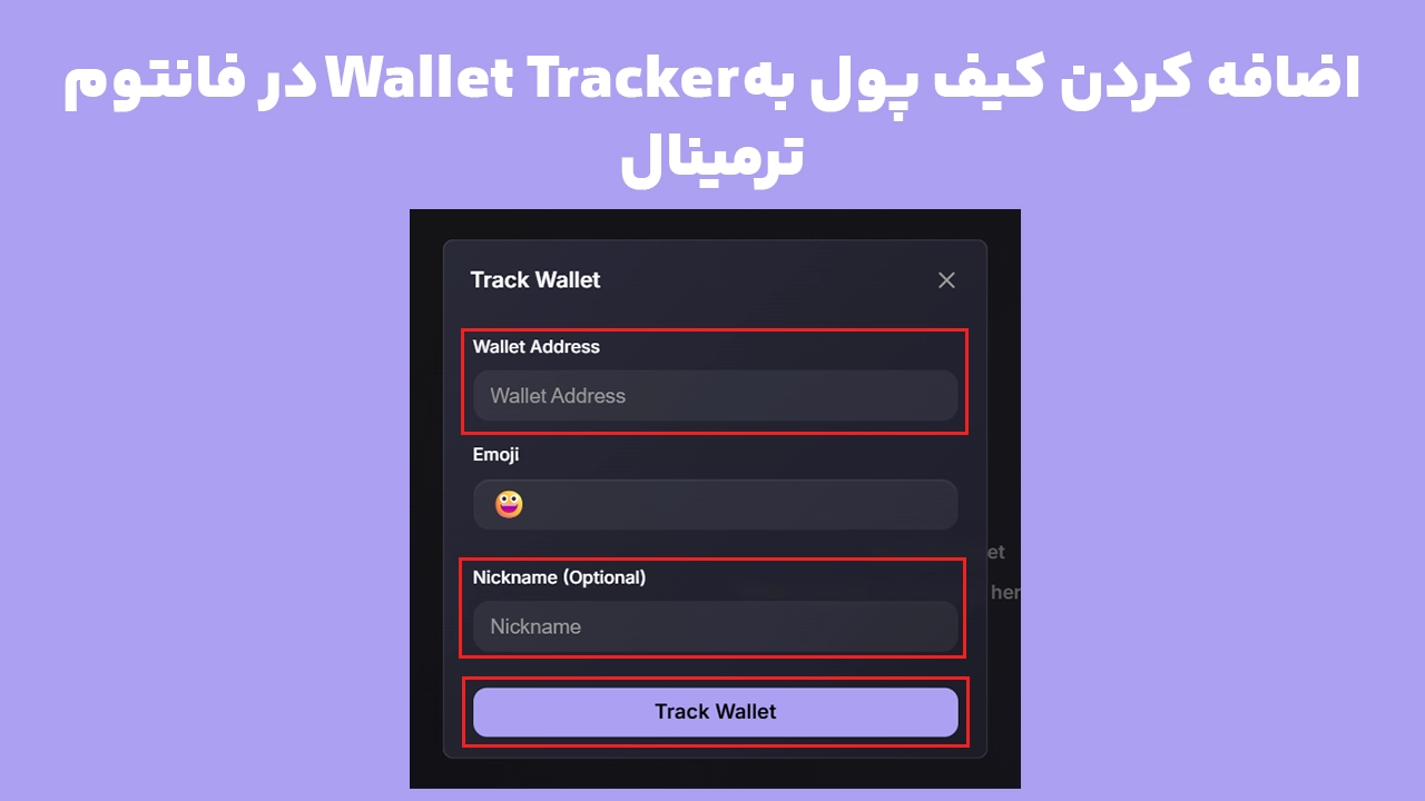 افزودن آدرس کیف پول به Wallet Tracking در Phantom Terminal