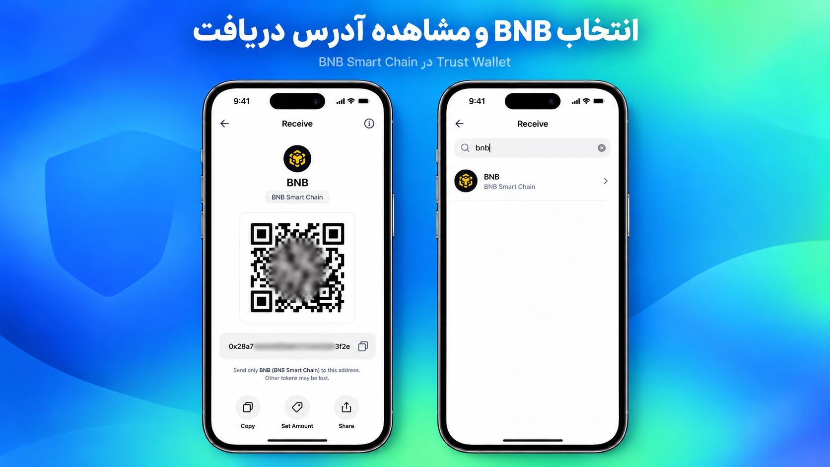 انتخاب BNB روی شبکه BNB Smart Chain و مشاهده آدرس دریافت آن در تراست والت آیفون