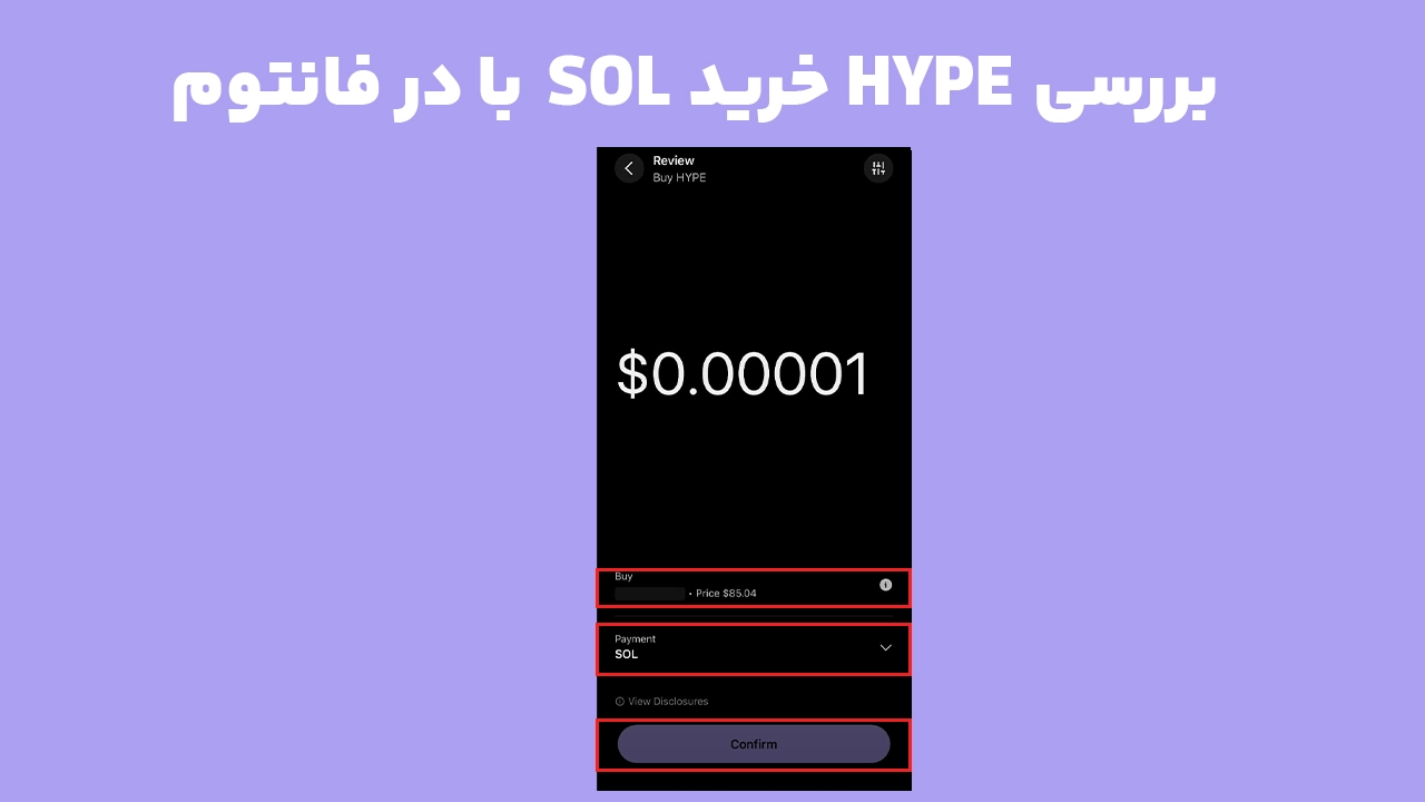 خرید HYPE با SOL در فانتوم و بررسی سفارش قبل از تأیید