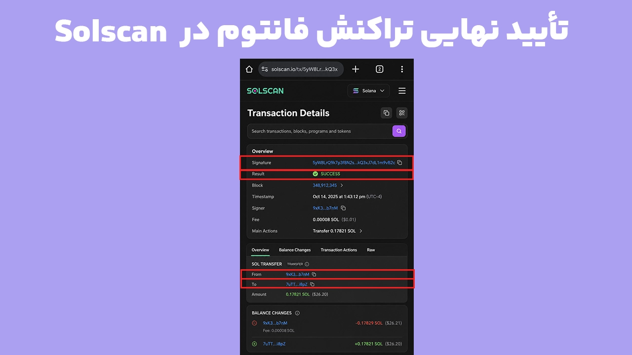تأیید نهایی تراکنش فانتوم در Solscan و غیرقابل برگشت بودن انتقال موفق
