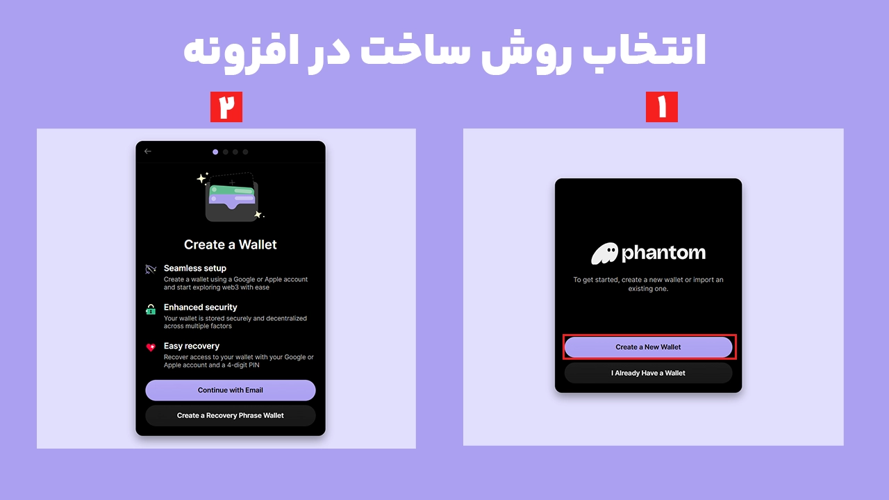 انتخاب روش ساخت کیف پول فانتوم با ایمیل یا عبارت بازیابی در افزونه