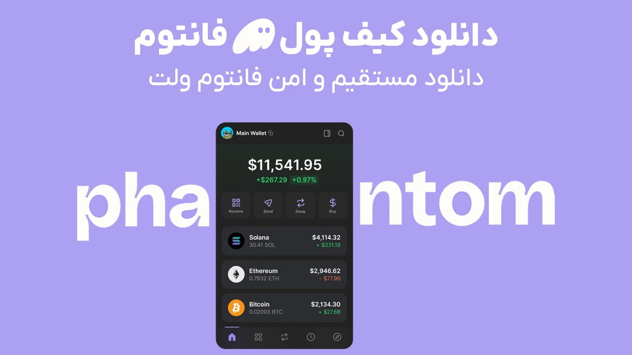 دانلود کیف پول فانتوم به صورت مستقیم و امن