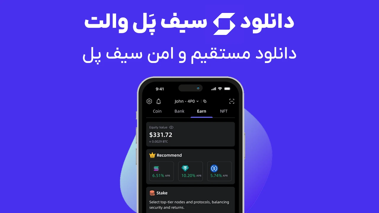 دانلود سیف پل والت به صورت مستقیم