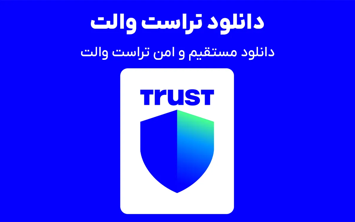 دانلود تراست والت (Trust Wallet)، اپلیکیشن کیفپول رمزارزی برای نگهداری و انتقال ارزهای دیجیتال در تمامی دیوایس ها